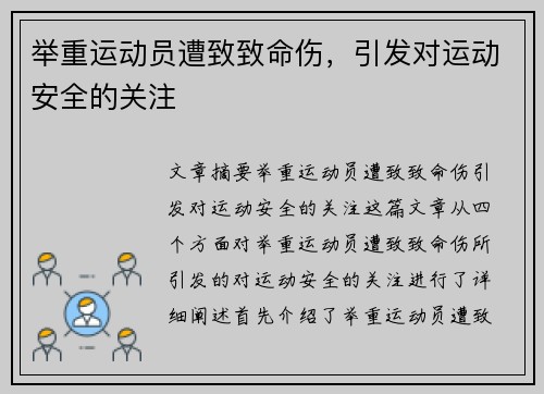 举重运动员遭致致命伤，引发对运动安全的关注