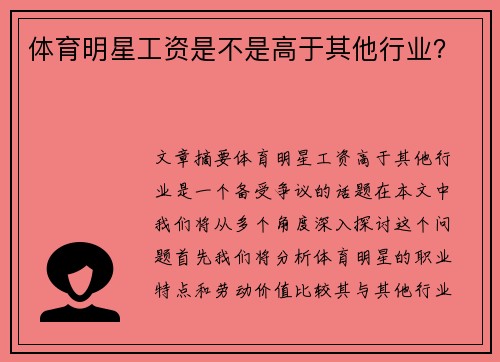 体育明星工资是不是高于其他行业？