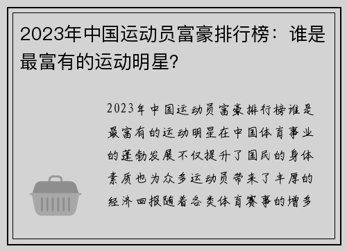 2023年中国运动员富豪排行榜：谁是最富有的运动明星？