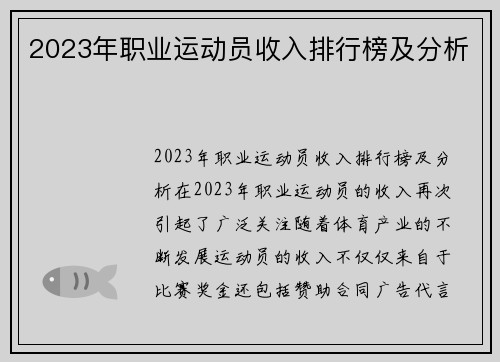 2023年职业运动员收入排行榜及分析