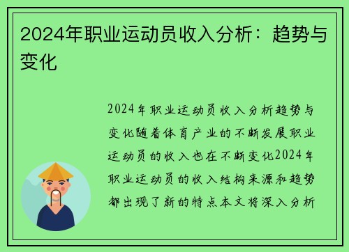 2024年职业运动员收入分析：趋势与变化