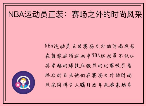 NBA运动员正装：赛场之外的时尚风采