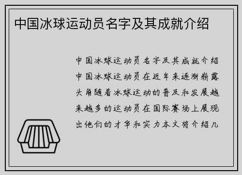 中国冰球运动员名字及其成就介绍