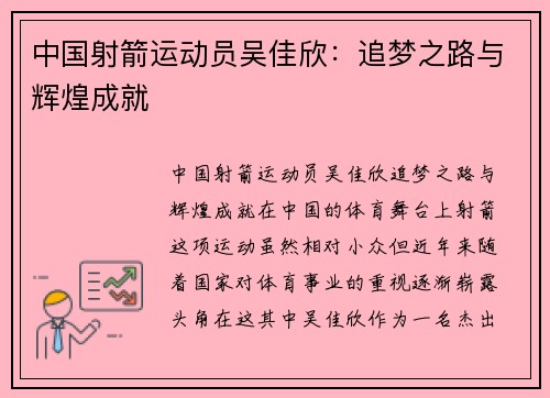 中国射箭运动员吴佳欣：追梦之路与辉煌成就