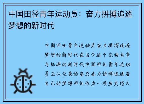 中国田径青年运动员：奋力拼搏追逐梦想的新时代