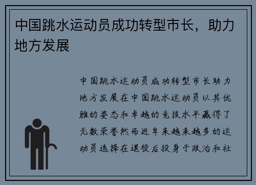 中国跳水运动员成功转型市长，助力地方发展