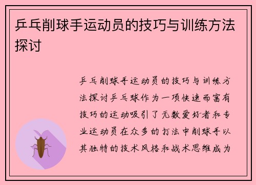 乒乓削球手运动员的技巧与训练方法探讨