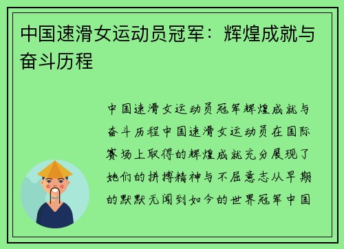 中国速滑女运动员冠军：辉煌成就与奋斗历程