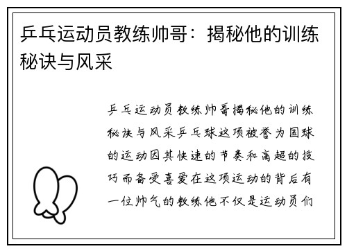 乒乓运动员教练帅哥：揭秘他的训练秘诀与风采