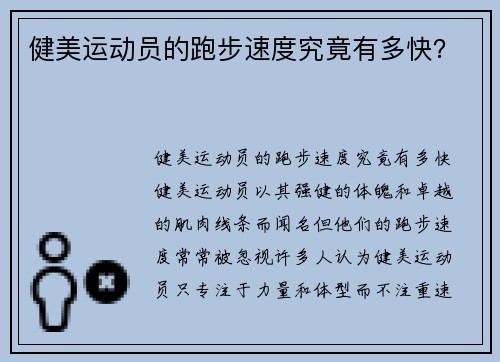 健美运动员的跑步速度究竟有多快？