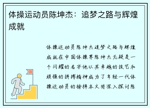 体操运动员陈坤杰：追梦之路与辉煌成就