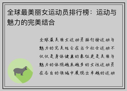 全球最美丽女运动员排行榜：运动与魅力的完美结合