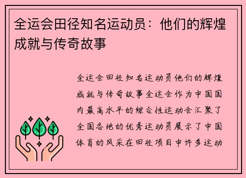 全运会田径知名运动员：他们的辉煌成就与传奇故事