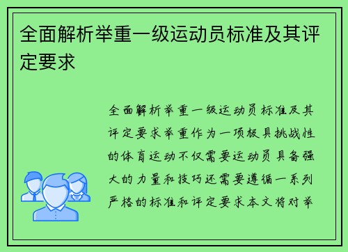 全面解析举重一级运动员标准及其评定要求