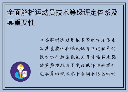 全面解析运动员技术等级评定体系及其重要性