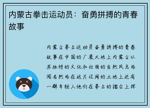 内蒙古拳击运动员：奋勇拼搏的青春故事
