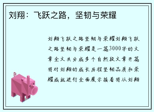 刘翔：飞跃之路，坚韧与荣耀