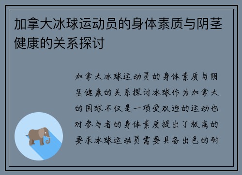 加拿大冰球运动员的身体素质与阴茎健康的关系探讨