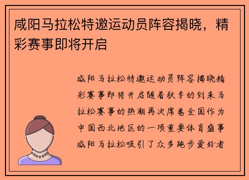 咸阳马拉松特邀运动员阵容揭晓，精彩赛事即将开启